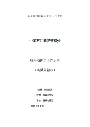 某某公司线路巡护员工作手册.docx