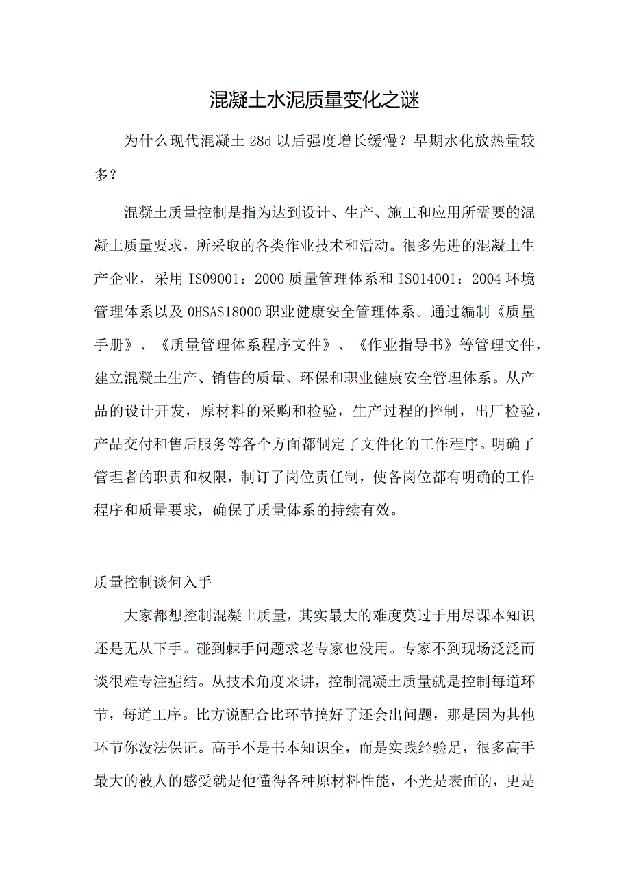 混凝土水泥质量变化之谜.docx_第1页