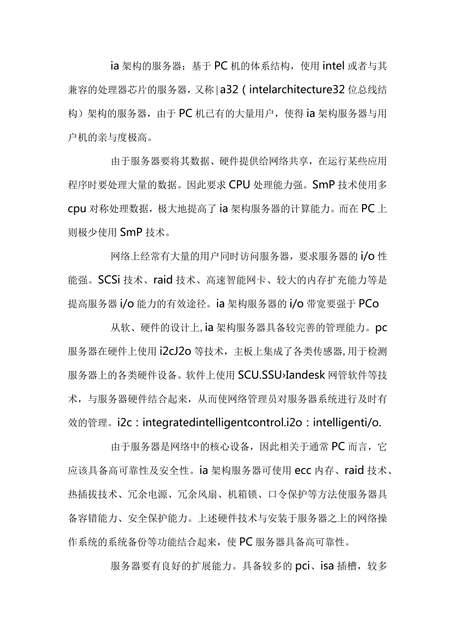 服务器基础知识培训教程.docx_第3页