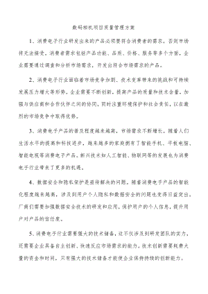 数码相机项目质量管理方案.docx