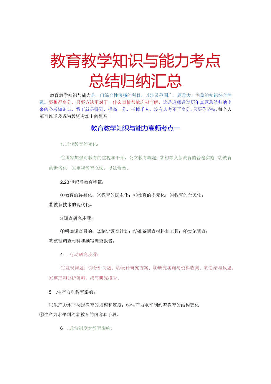 教育教学知识与能力考点总结归纳汇总.docx_第1页