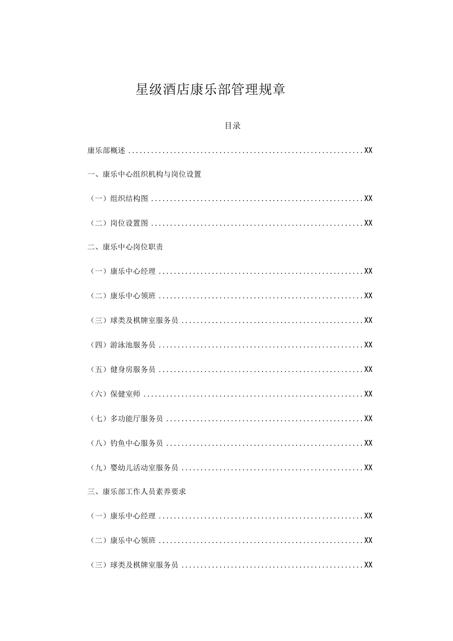 星级酒店康乐部管理规章.docx_第1页