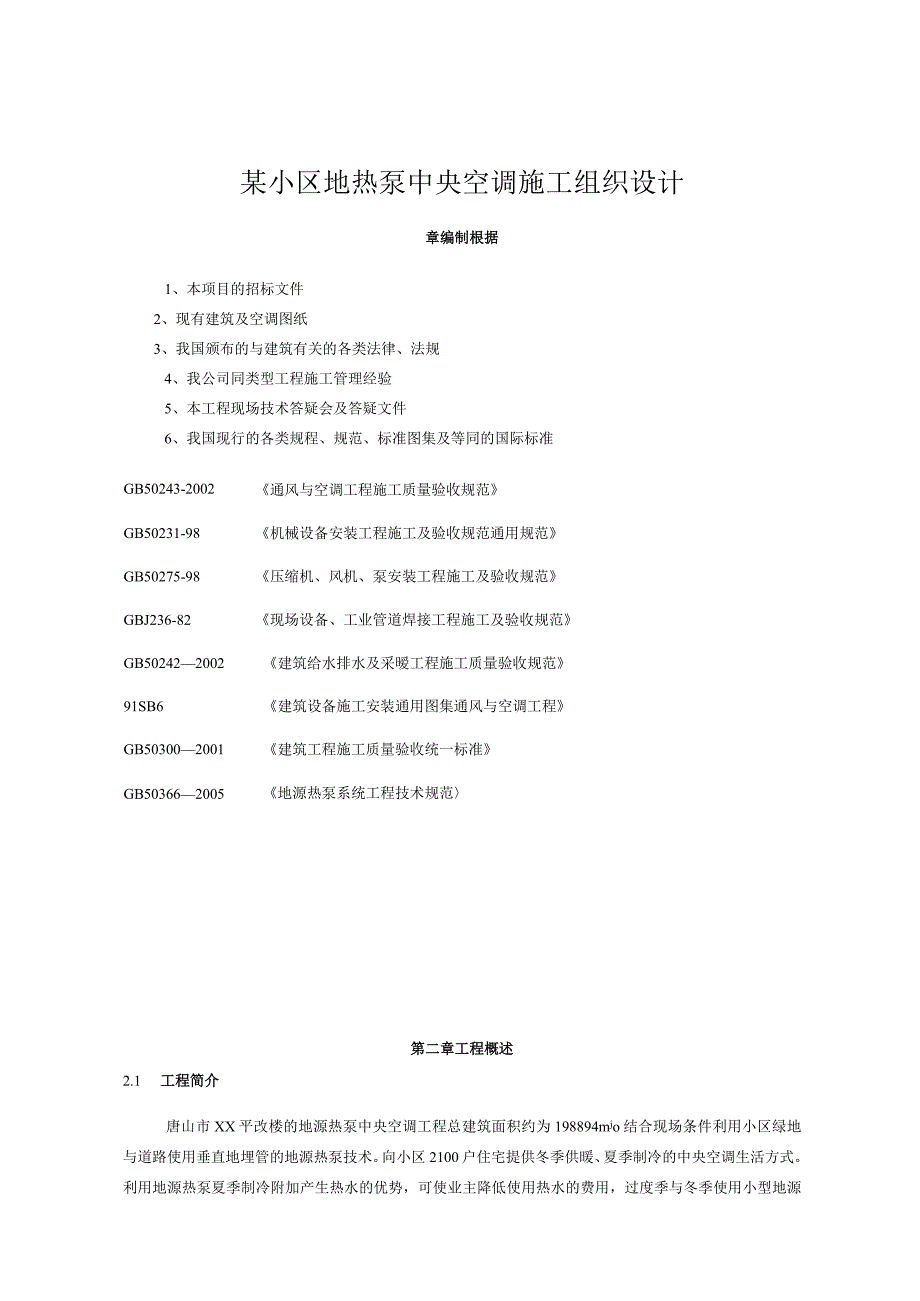 某小区地热泵中央空调施工组织设计.docx_第1页