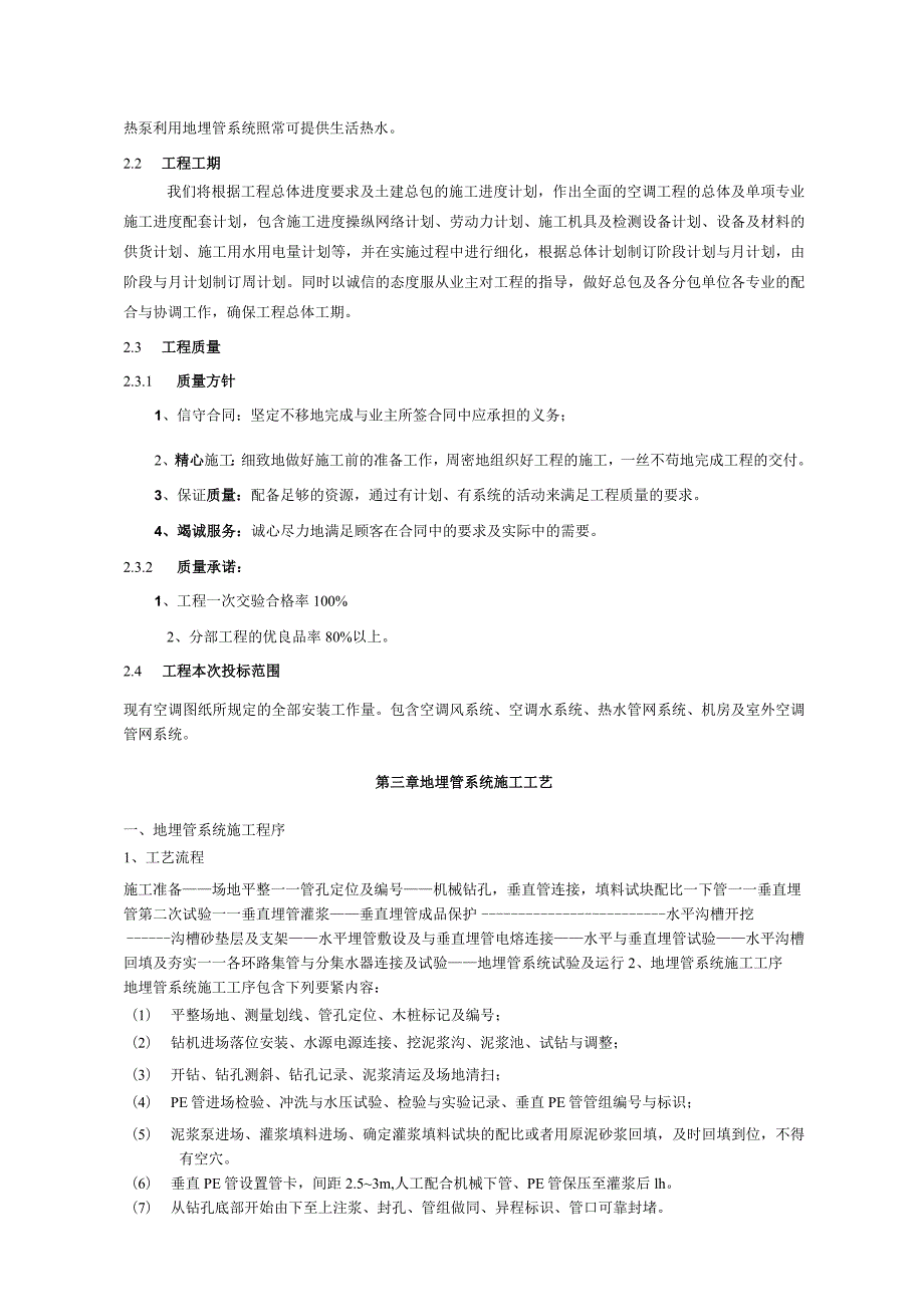 某小区地热泵中央空调施工组织设计.docx_第2页