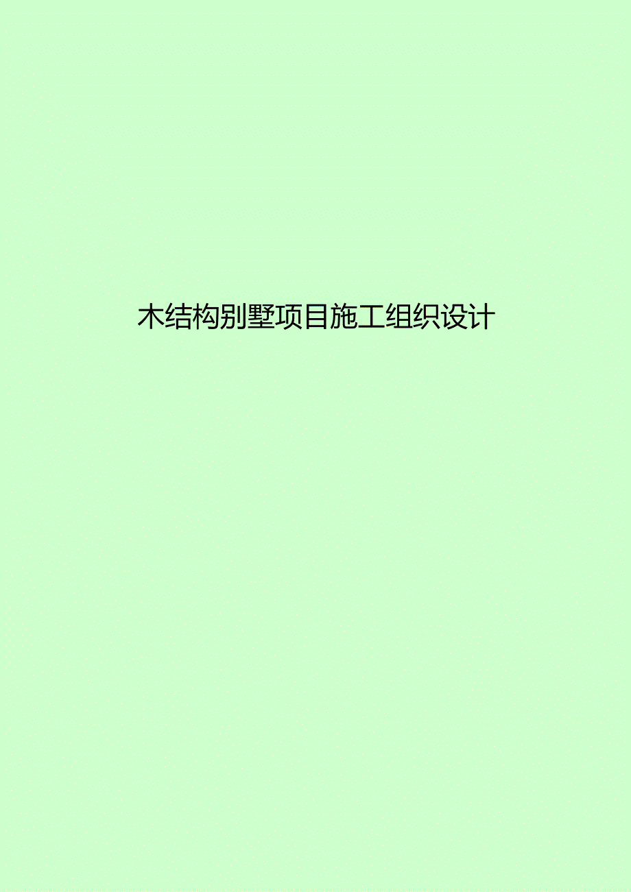 木结构施工组织方案设计.docx_第1页