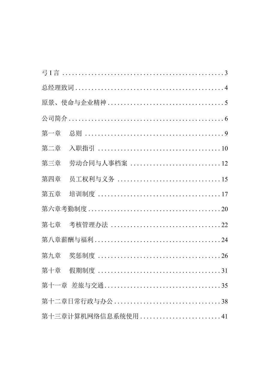 某咨询—北方特种装备黑龙江北方特种装备员工手册.docx_第2页