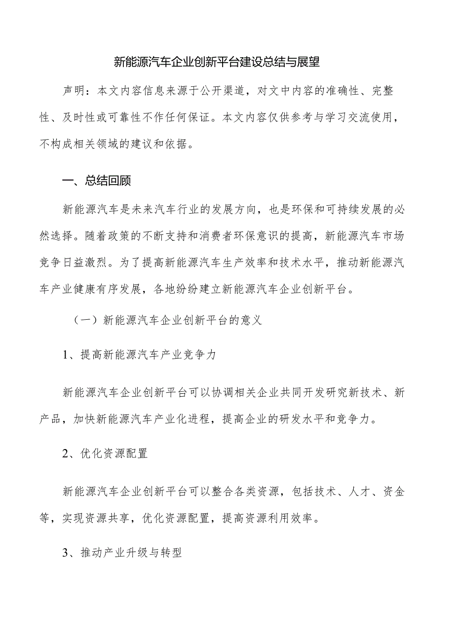 新能源汽车企业创新平台建设总结与展望.docx_第1页