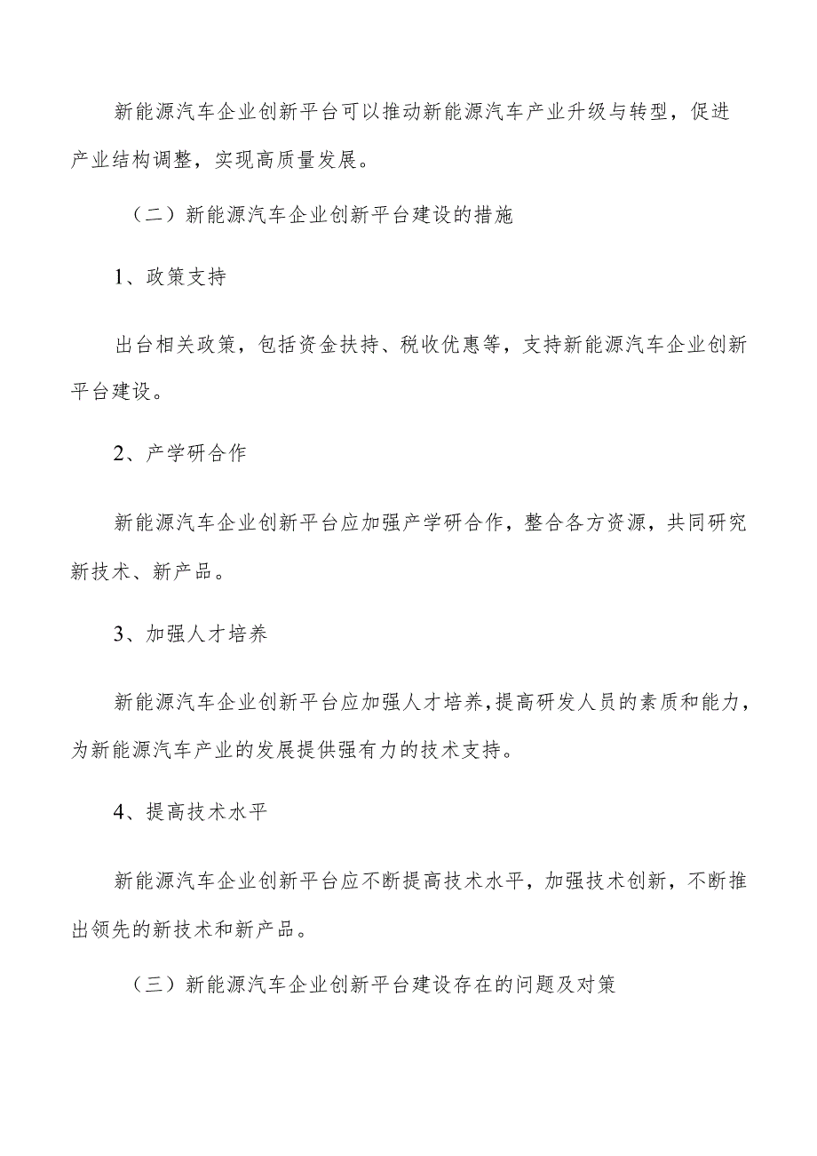 新能源汽车企业创新平台建设总结与展望.docx_第2页