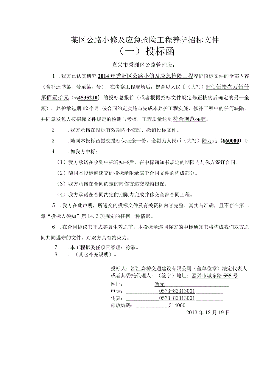 某区公路小修及应急抢险工程养护招标文件.docx_第1页