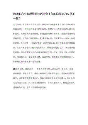 沟通的六个心理层面技巧学会了你的说服能力立马不一般.docx