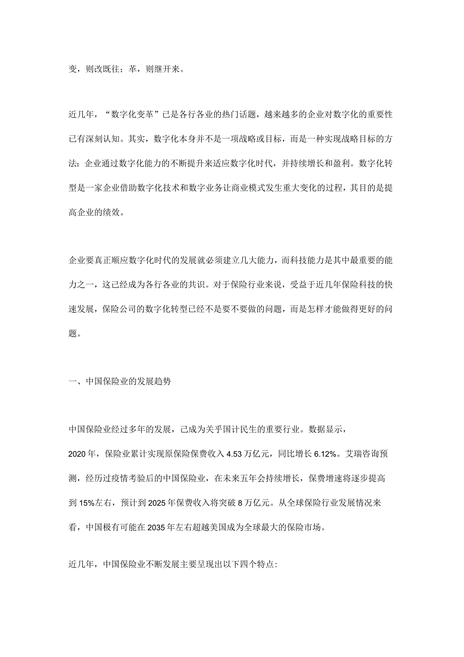 浅谈数字化趋势下保险公司科技能力建设.docx_第1页