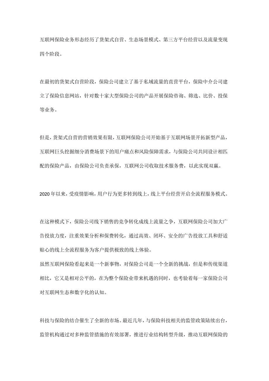 浅谈数字化趋势下保险公司科技能力建设.docx_第3页