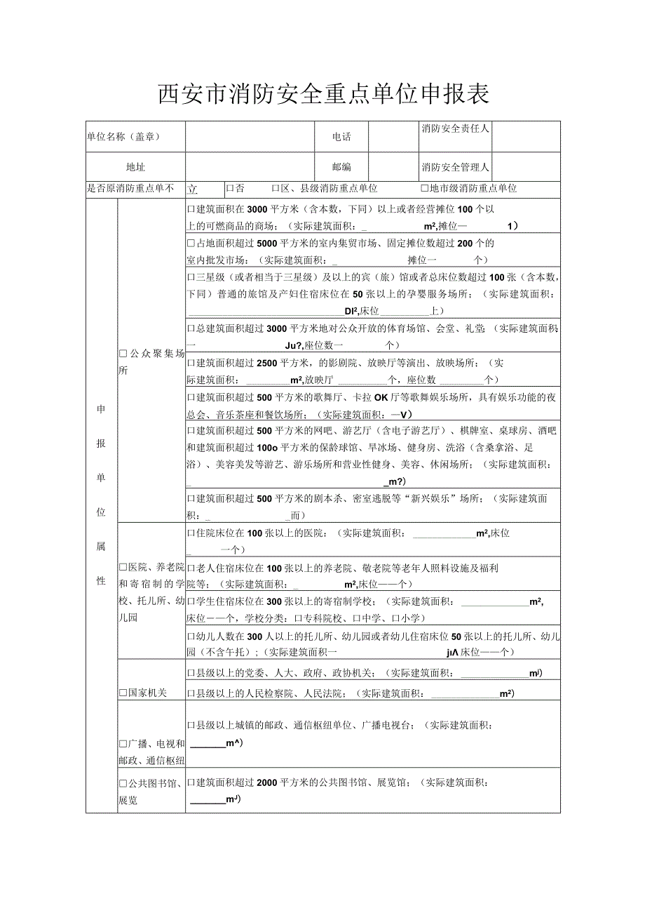 榆林市消防安全重点单位申报表.docx_第1页