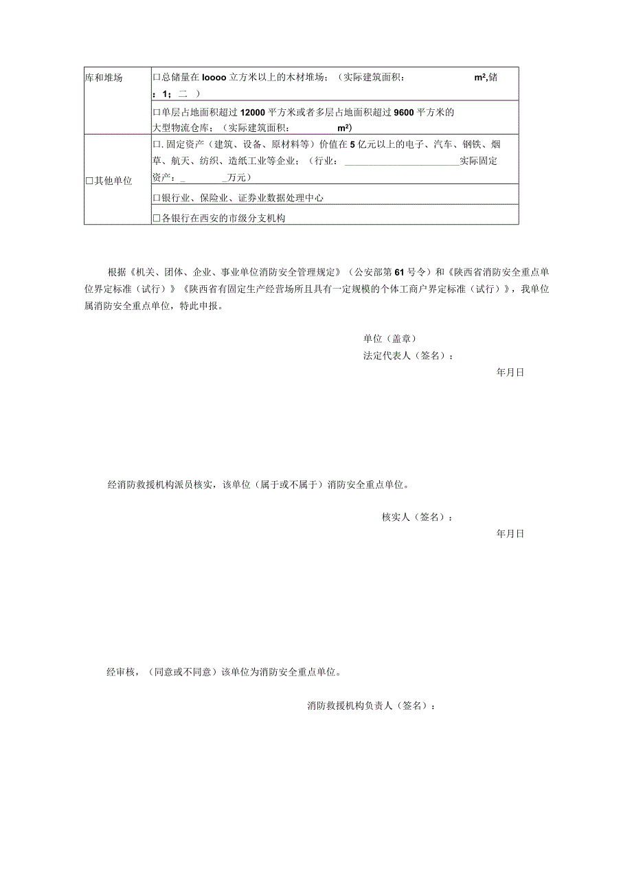 榆林市消防安全重点单位申报表.docx_第3页