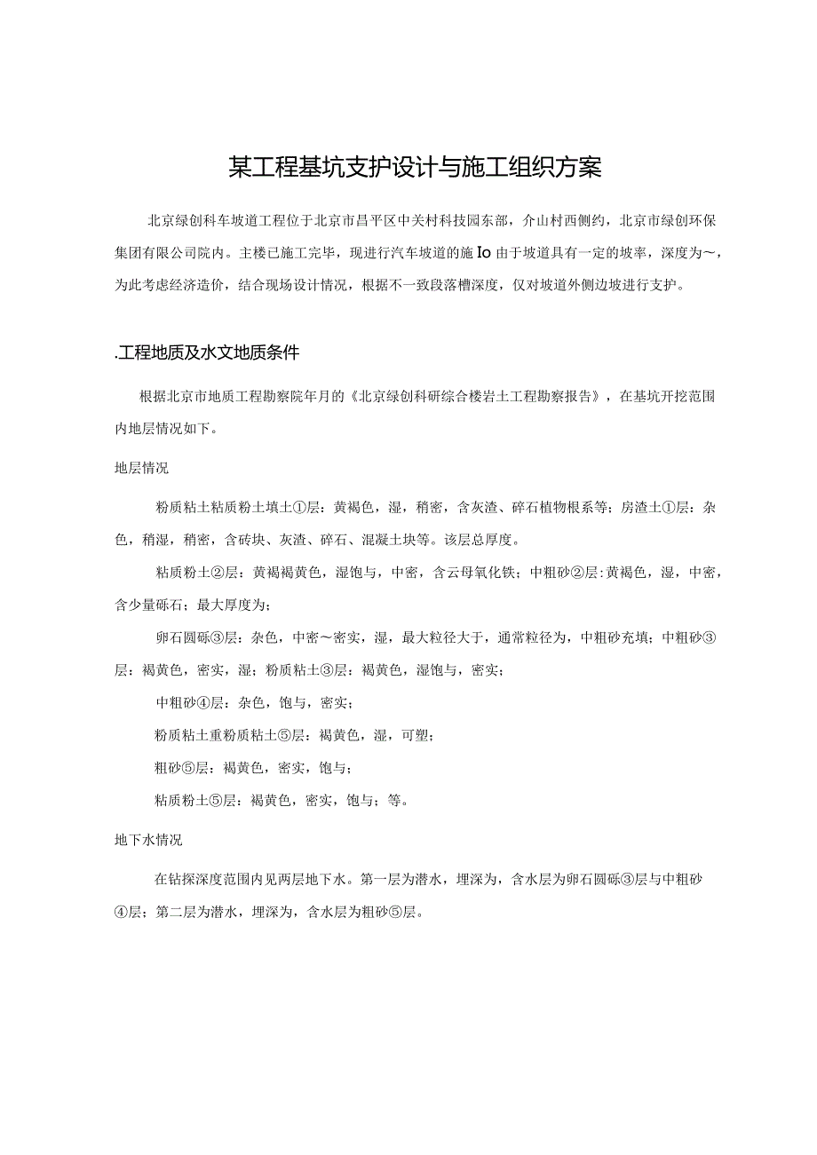 某工程基坑支护设计与施工组织方案.docx_第1页