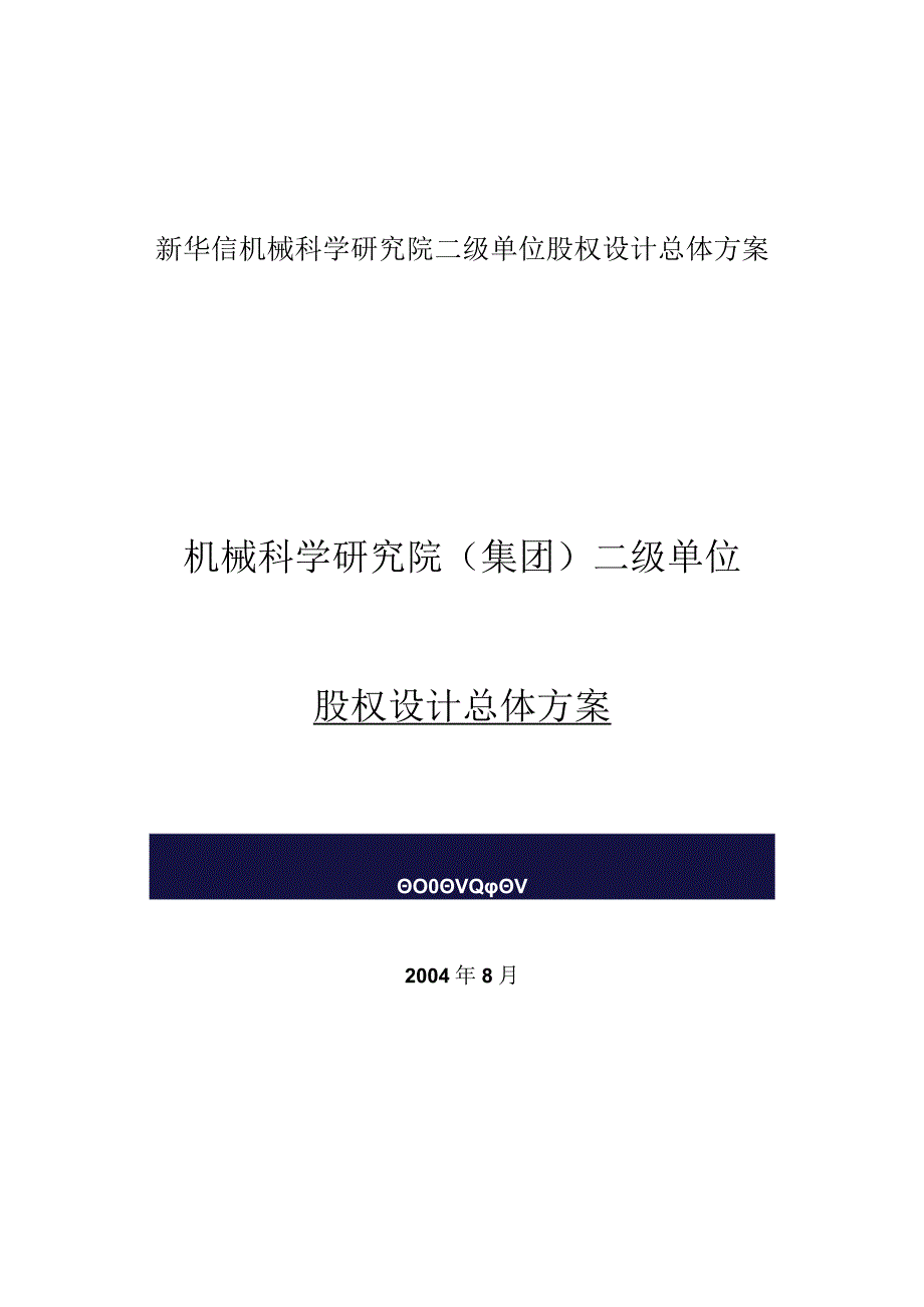 新华信机械科学研究院二级单位股权设计总体方案.docx_第1页