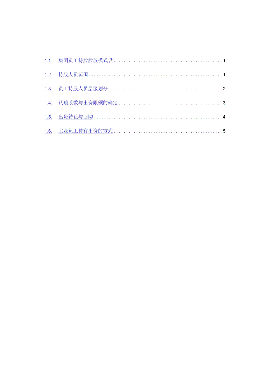 新华信机械科学研究院二级单位股权设计总体方案.docx_第2页