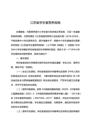 江苏省学生餐营养指南.docx