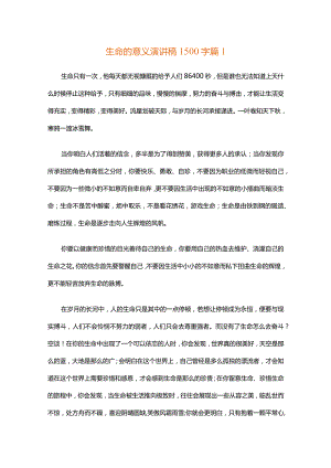 生命的意义演讲稿1500字（精选6篇）.docx