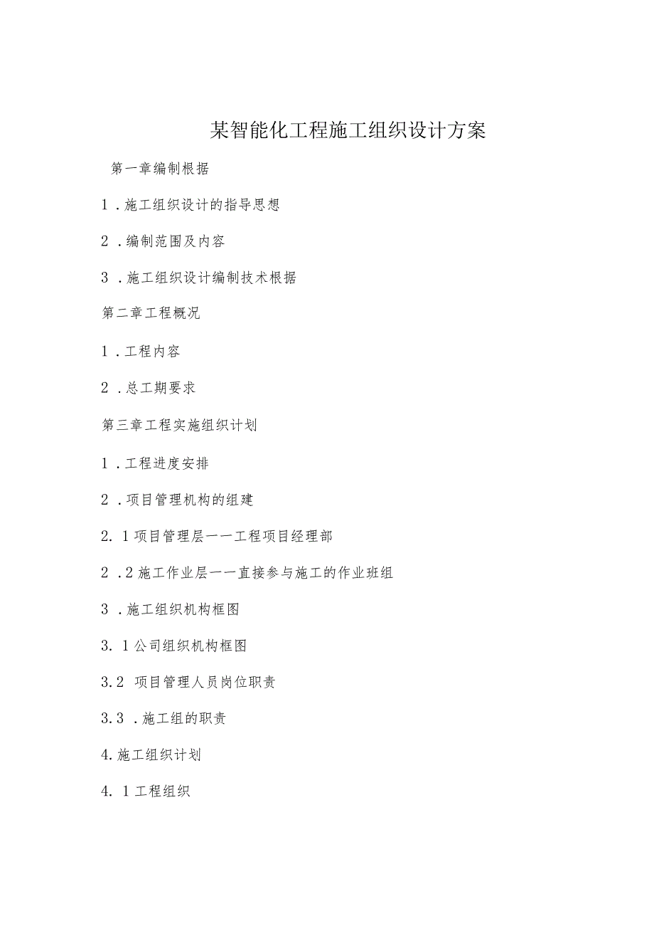 某智能化工程施工组织设计方案.docx_第1页