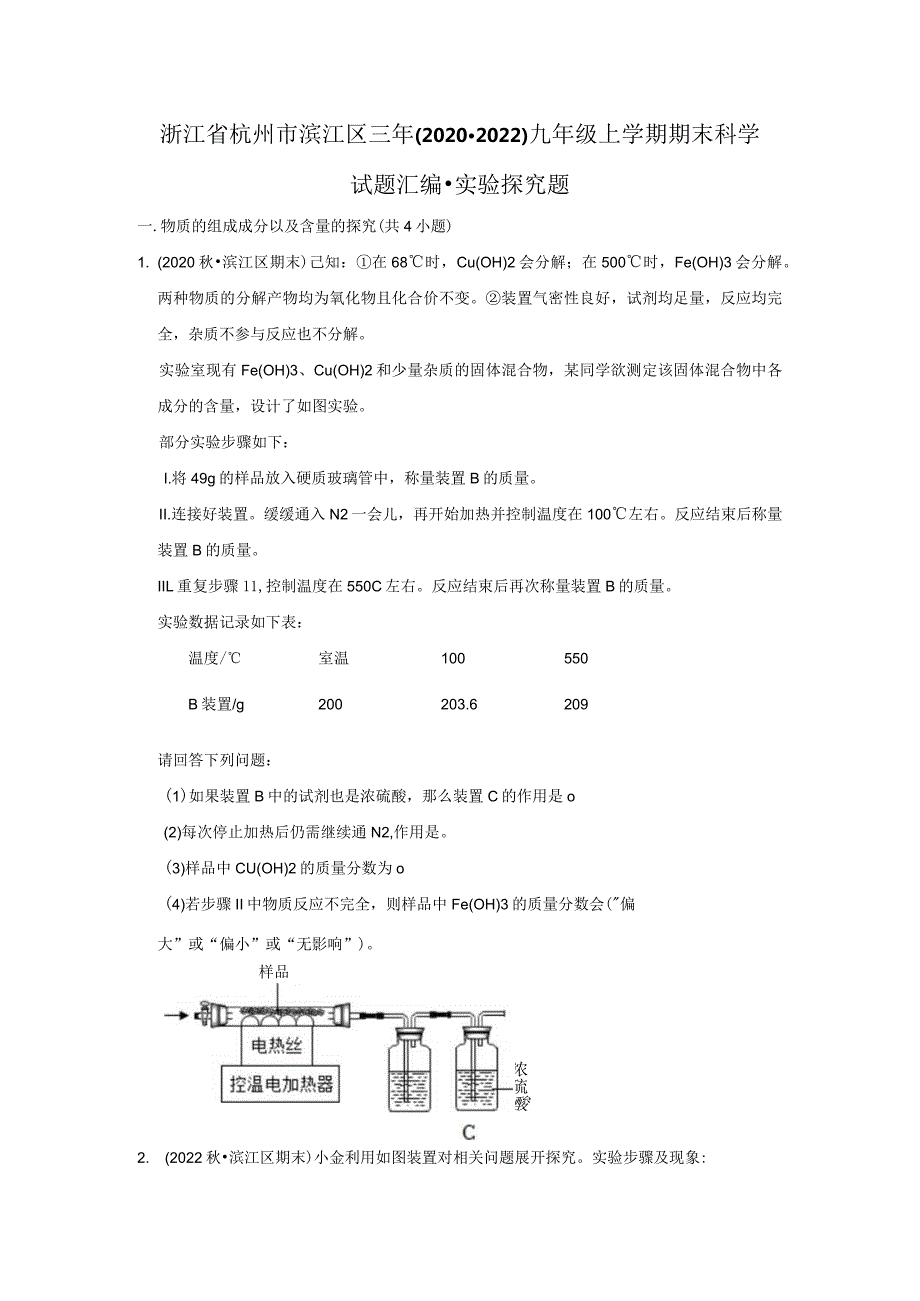 浙江省杭州市滨江区三年（2020-2022）九年级上学期期末科学试题汇编-实验探究题.docx_第1页