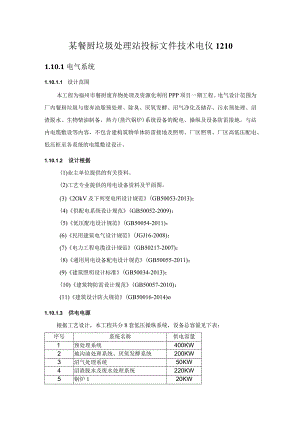 某餐厨垃圾处理站投标文件技术电仪1210.docx