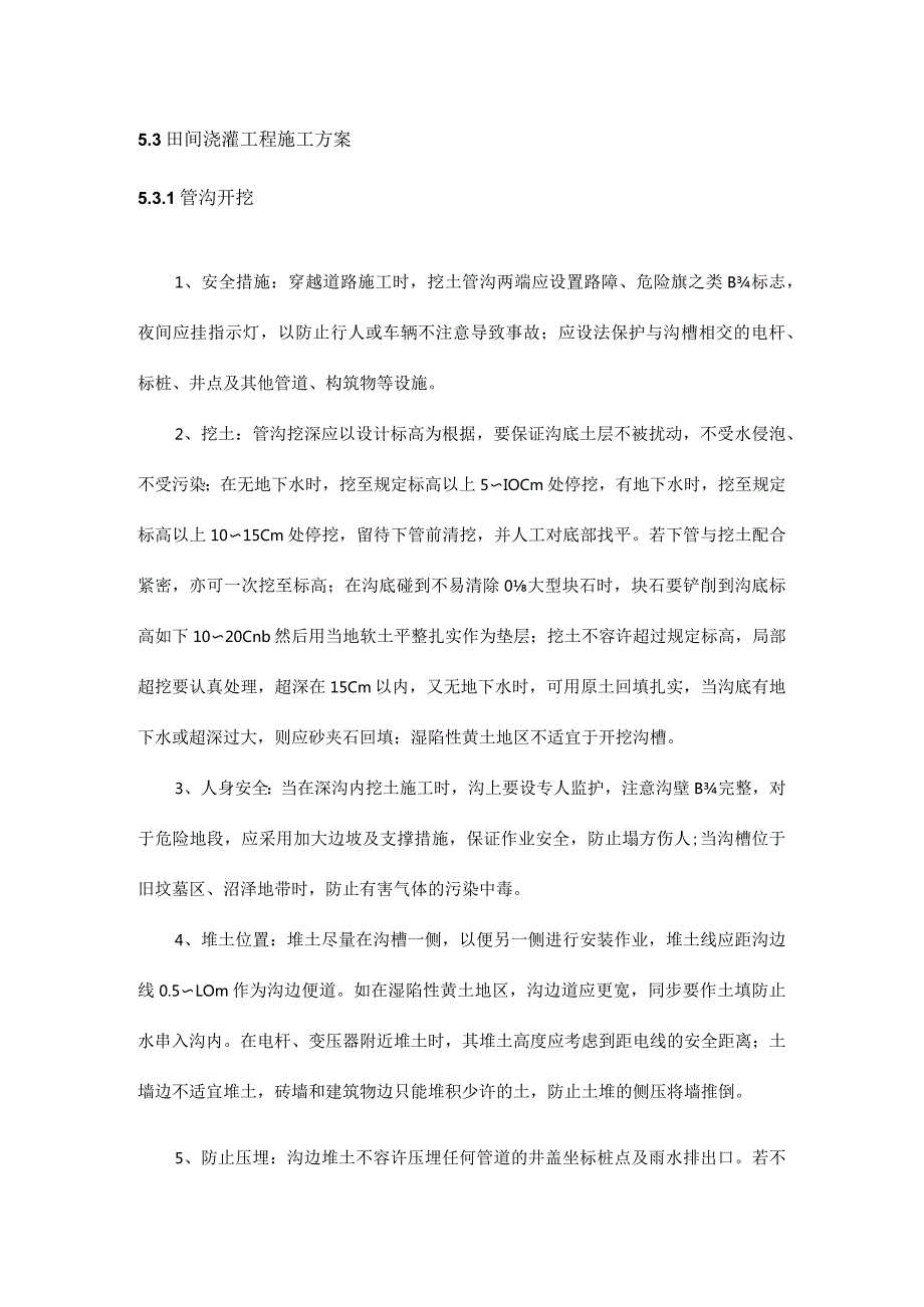 田间灌溉与机井工程施工方案解析.docx_第1页