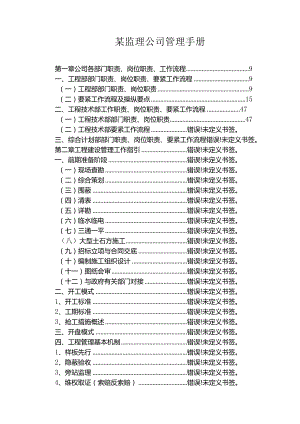 某监理公司管理手册.docx