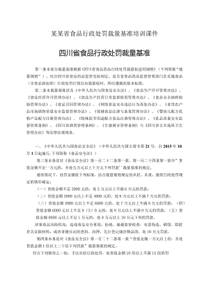 某某省食品行政处罚裁量基准培训课件.docx