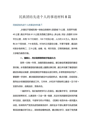 民族团结先进个人的事迹材料8篇.docx