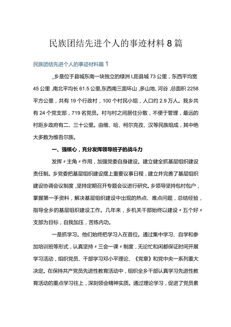 民族团结先进个人的事迹材料8篇.docx_第1页