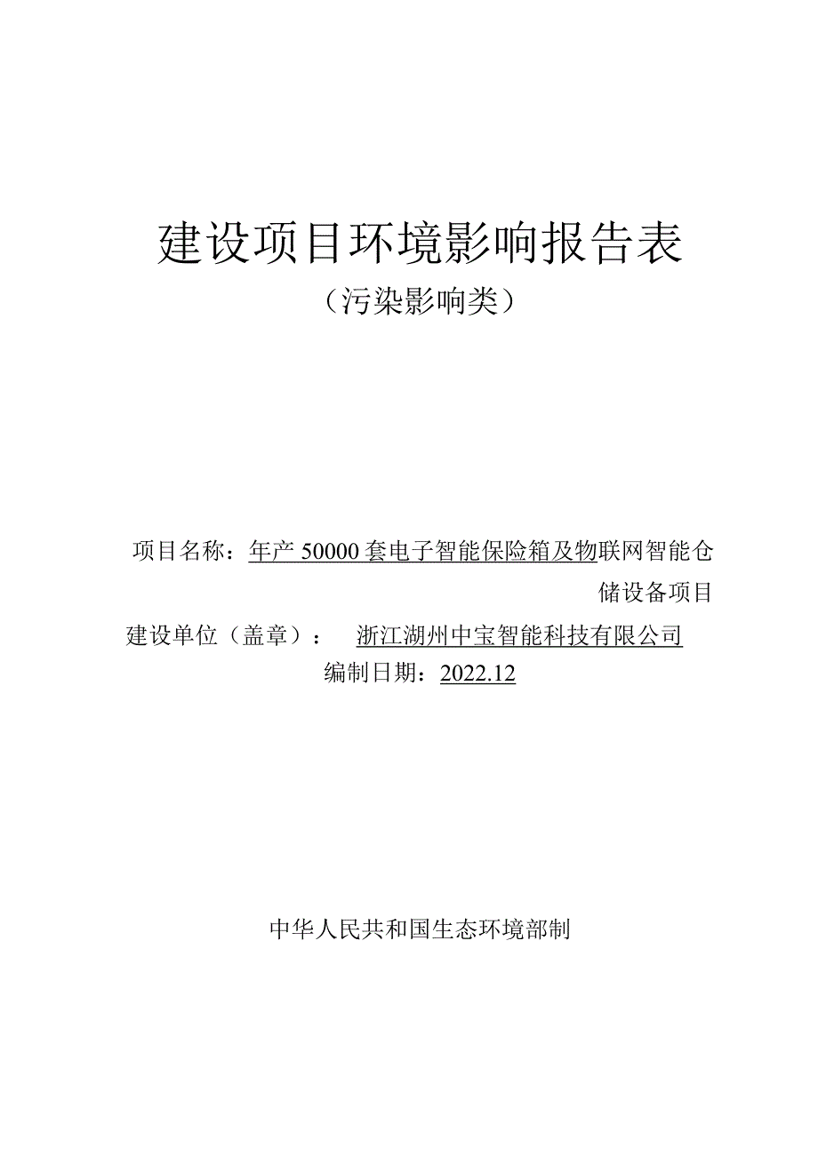 浙江湖州中宝智能科技有限公司建设项目环境影响报告表.docx_第1页