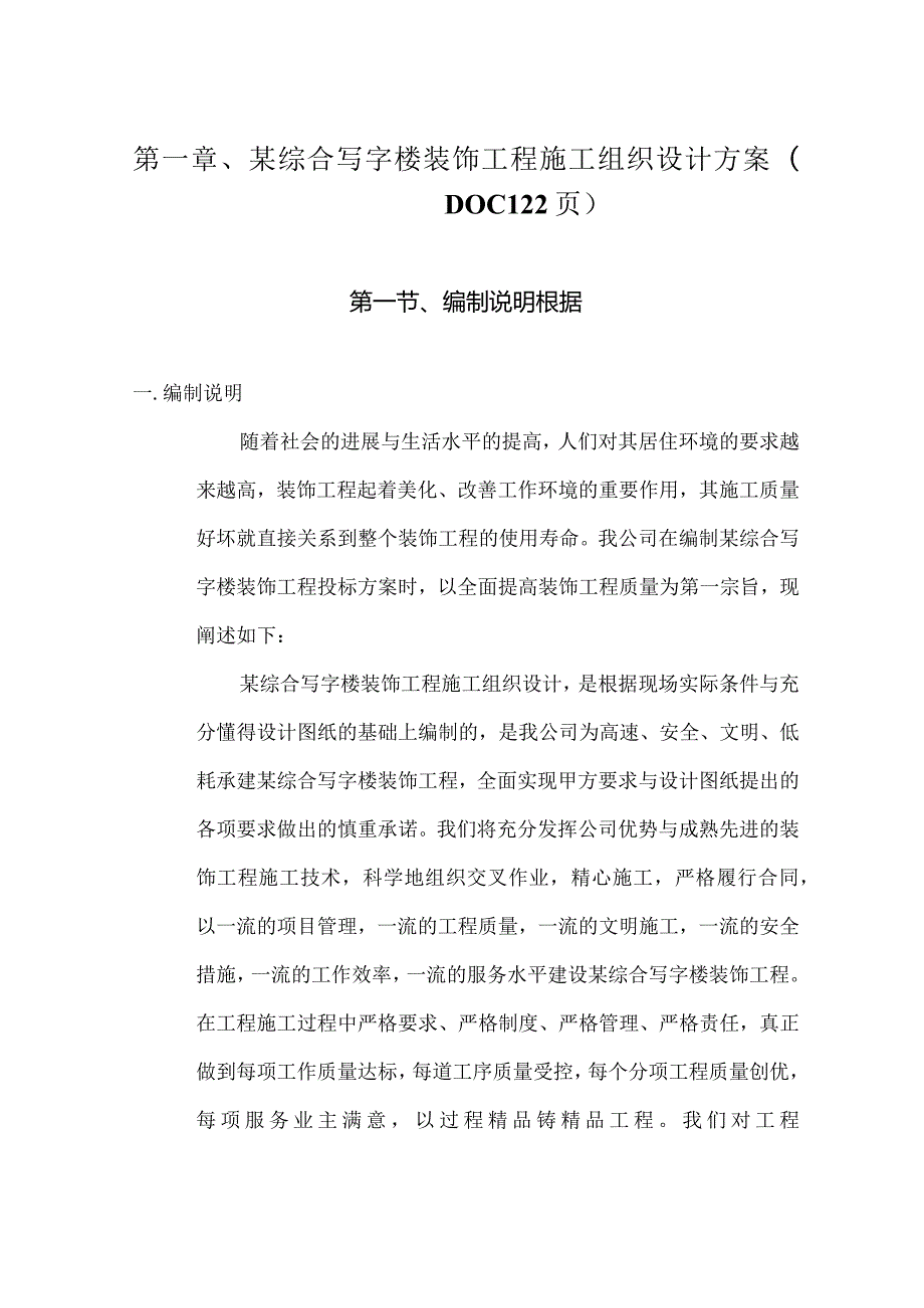 某综合写字楼装饰工程施工组织设计方案(DOC122页).docx_第1页