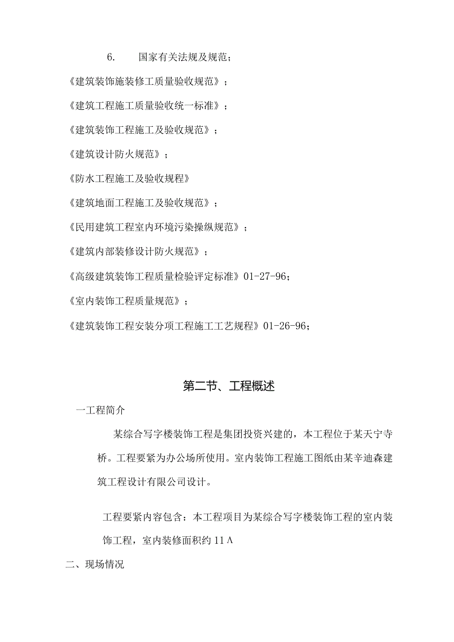 某综合写字楼装饰工程施工组织设计方案(DOC122页).docx_第3页