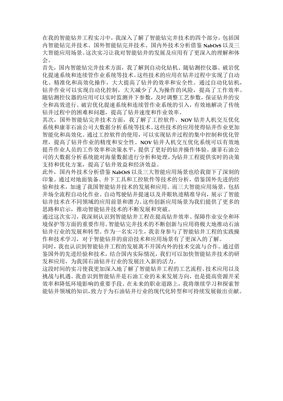 智能钻井手抄.docx_第1页