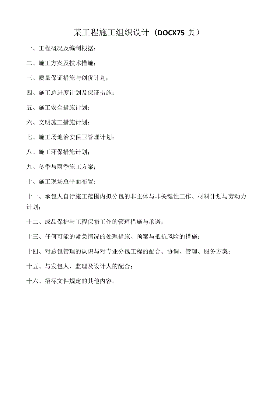 某工程施工组织设计(DOCX75页).docx_第1页