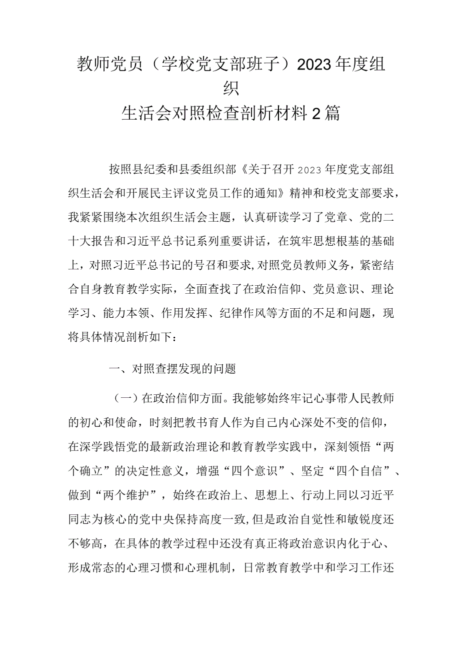 教师党员(学校党支部班子)2023年度组织生活会对照检查剖析材料2篇.docx_第1页