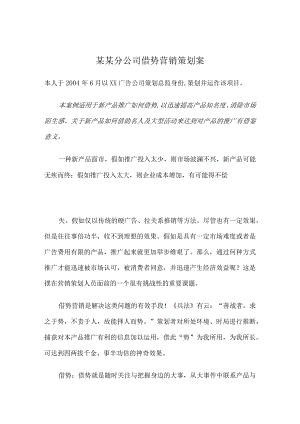 某某分公司借势营销策划案.docx