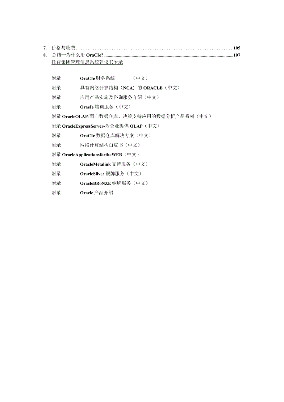 某集团管理信息系统建议书.docx_第2页