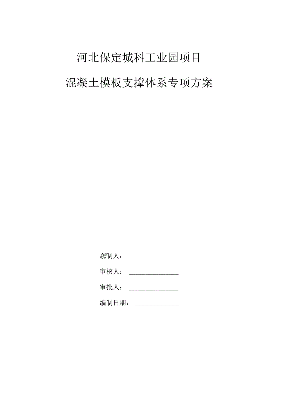 混凝土支撑体系专项方案0628论证审核修改√（只修改了概况及工程名称需根据计算重新进行悬挑脚手架设计）.docx_第1页