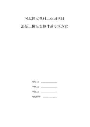 混凝土支撑体系专项方案0628论证审核修改√（只修改了概况及工程名称需根据计算重新进行悬挑脚手架设计）.docx