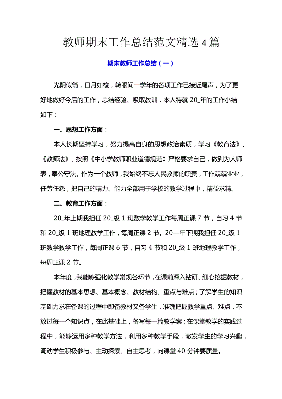 教师期末工作总结范文精选4篇.docx_第1页