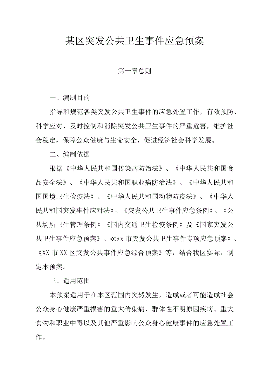 某区突发公共卫生事件应急预案.docx_第1页