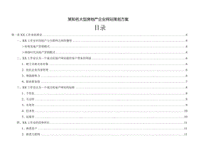 某知名大型房地产企业网站策划方案.docx