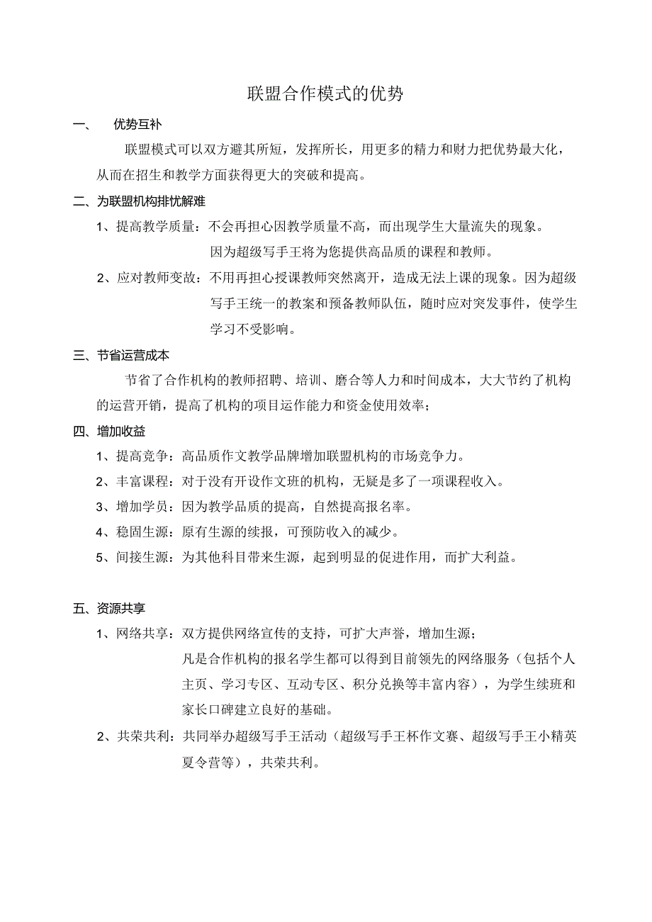 教育机构联盟合作模式的优势.docx_第1页