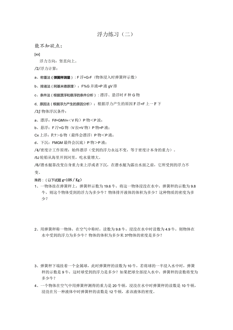 浮力练习二公开课教案教学设计课件资料.docx_第1页