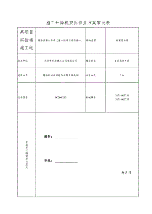 某项目实验楼施工电梯安装拆除专项施工方案.docx