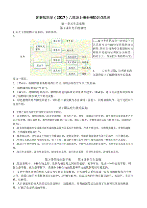 湘教版科学（2017）六年级上册全册知识点总结.docx