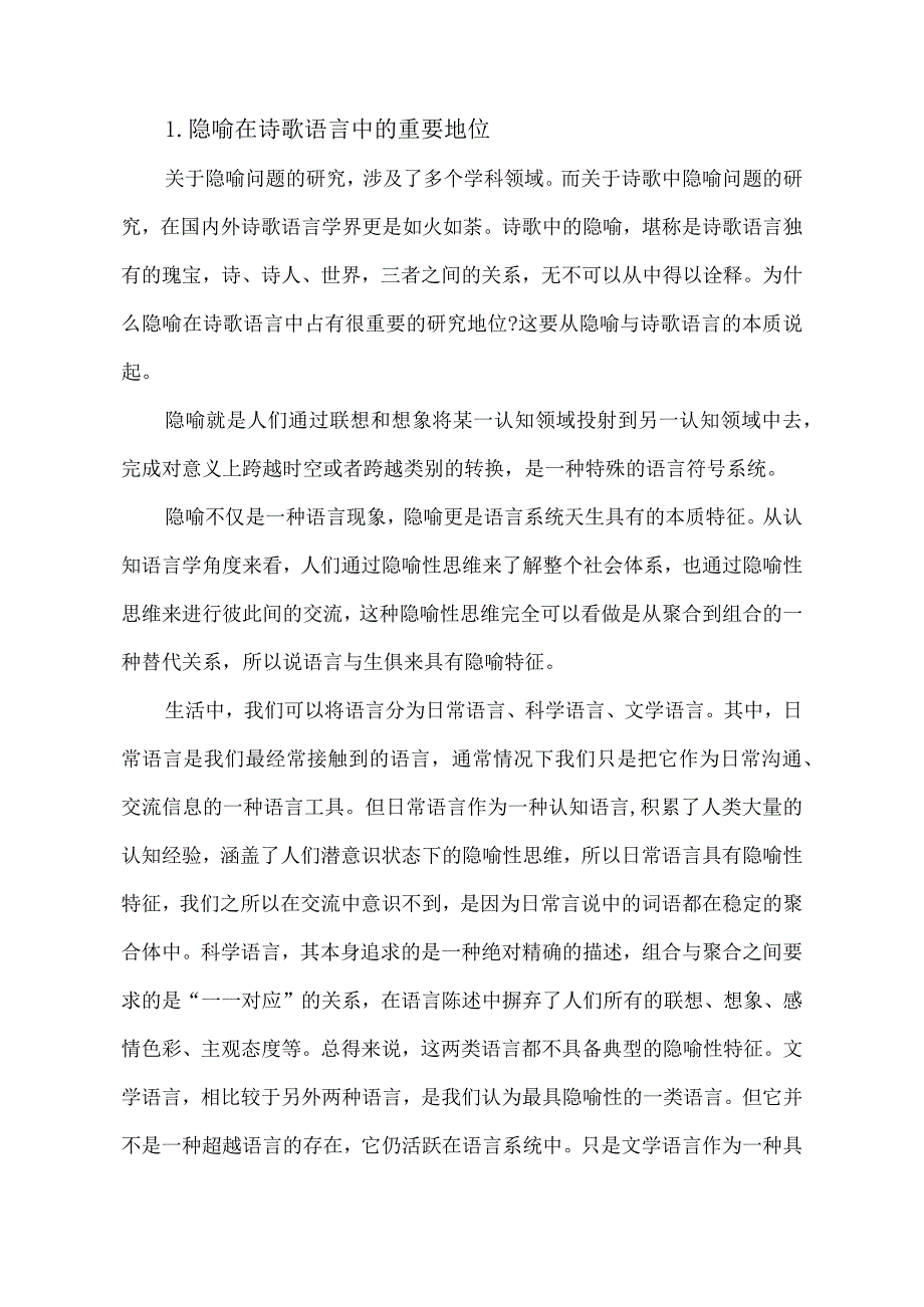 改革开放以来诗歌隐喻的探讨.docx_第3页