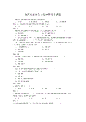 电离辐射安全与防护基础考试题.docx